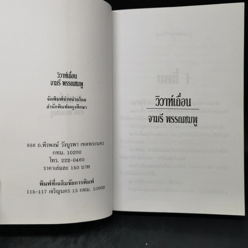 วิวาห์เถื่อน - จามรี พรรณชมพู รูปที่ 7