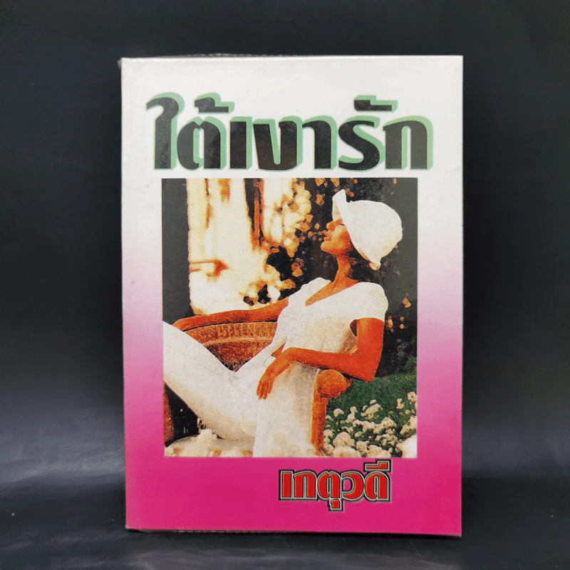 ใต้เงารัก - เกตุวดี รูปที่ 1