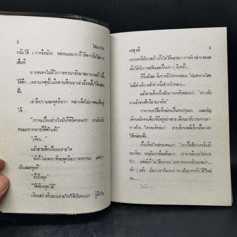 ใต้เงารัก - เกตุวดี รูปที่ 9