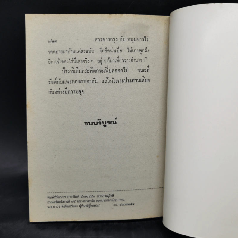 สาวชาวกรุง หนุ่มชาวไร่ - วลัย นวาระ รูปที่ 10