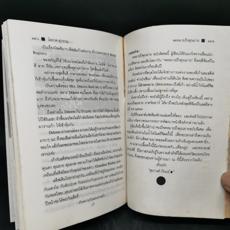 เจ้าสาวห้าสมัย - โสภาค สุวรรณ รูปที่ 11