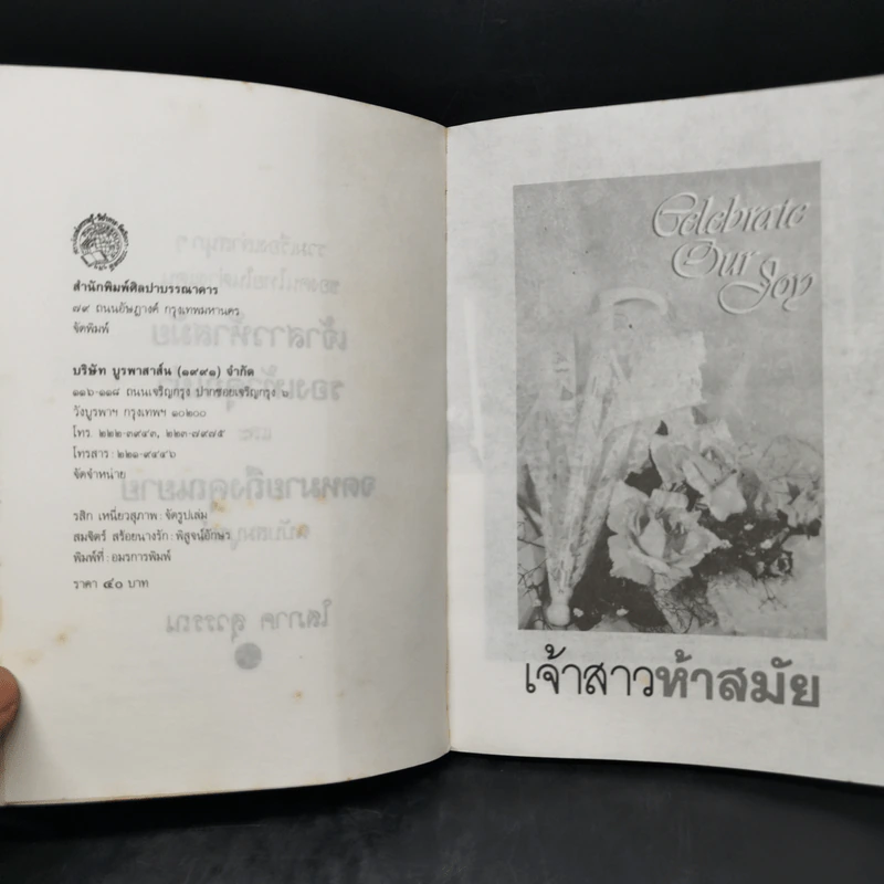 เจ้าสาวห้าสมัย - โสภาค สุวรรณ รูปที่ 9