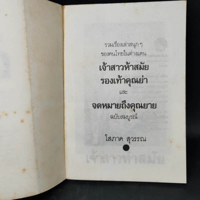 เจ้าสาวห้าสมัย - โสภาค สุวรรณ รูปที่ 8