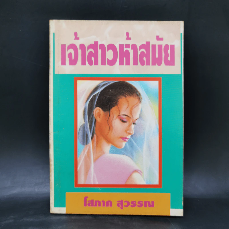 เจ้าสาวห้าสมัย - โสภาค สุวรรณ รูปที่ 1