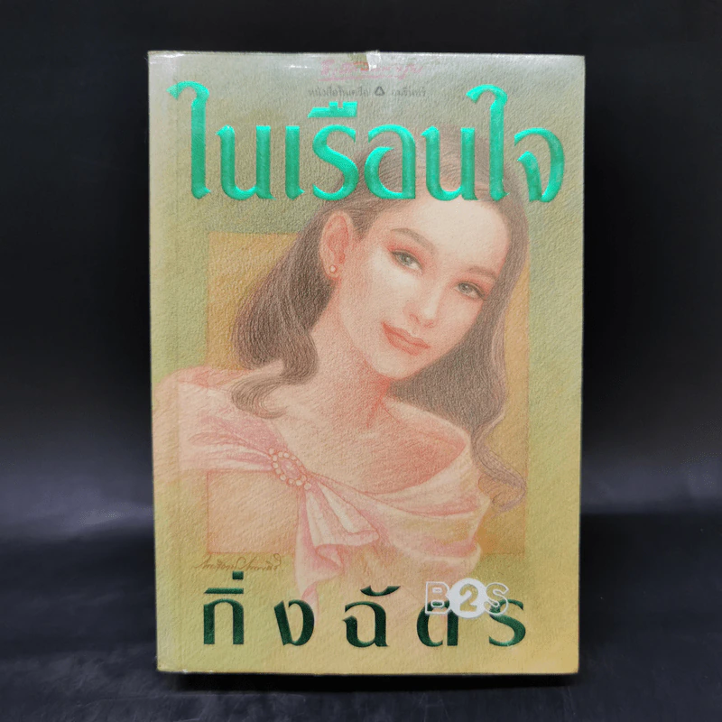 ในเรือนใจ - กิ่งฉัตร รูปที่ 1