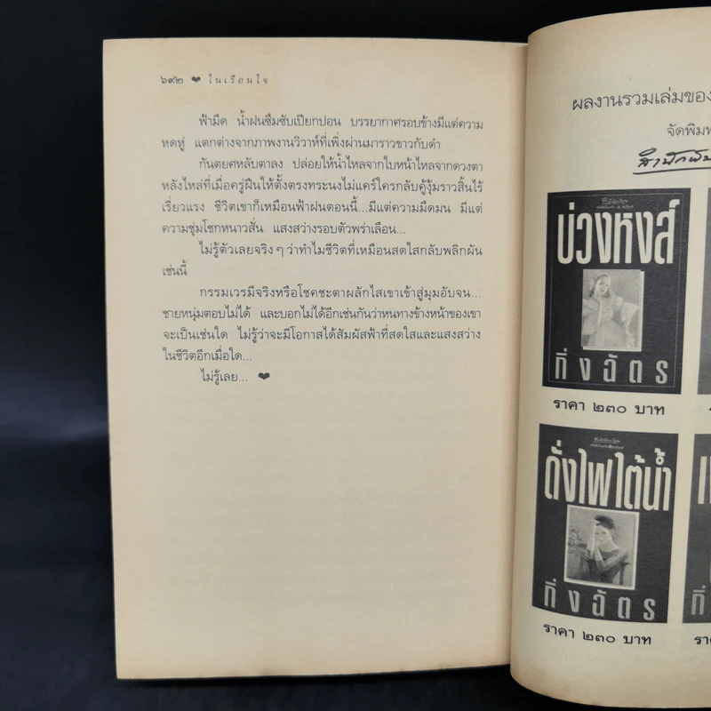 ในเรือนใจ - กิ่งฉัตร รูปที่ 11