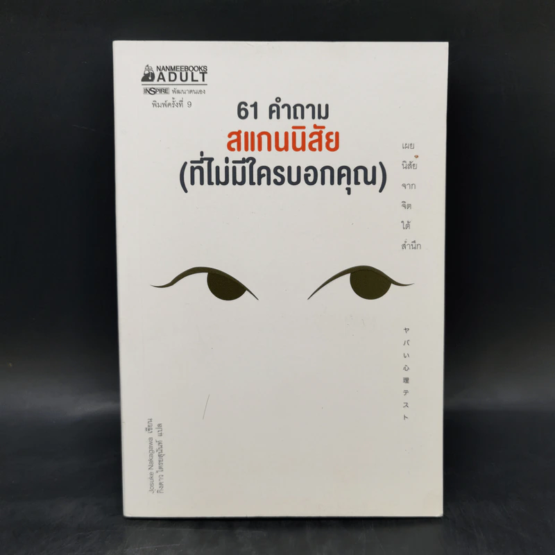 61 คำถาม สแกนนิสัย (ที่ไม่มีใครบอกคุณ) - Josuke Nakagawa รูปที่ 1