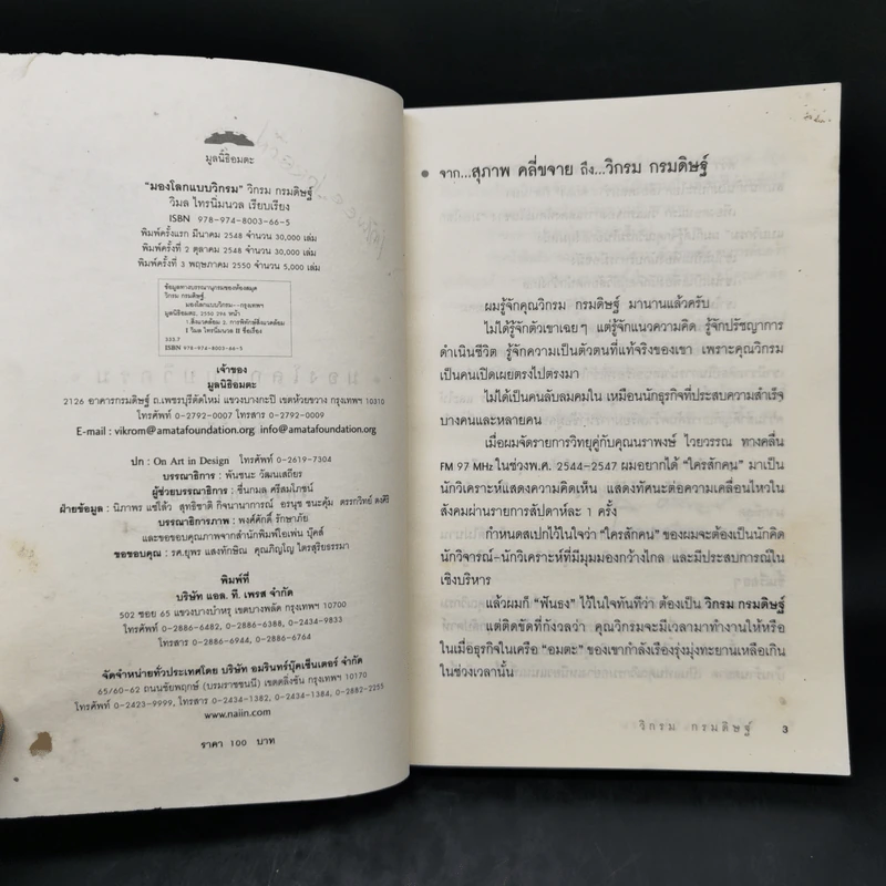 มองโลกแบบวิกรม - วิกรม กรมดิษฐ์ รูปที่ 9