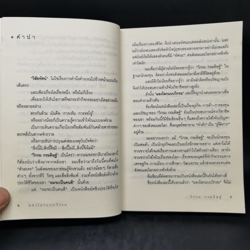 มองโลกแบบวิกรม - วิกรม กรมดิษฐ์ รูปที่ 10