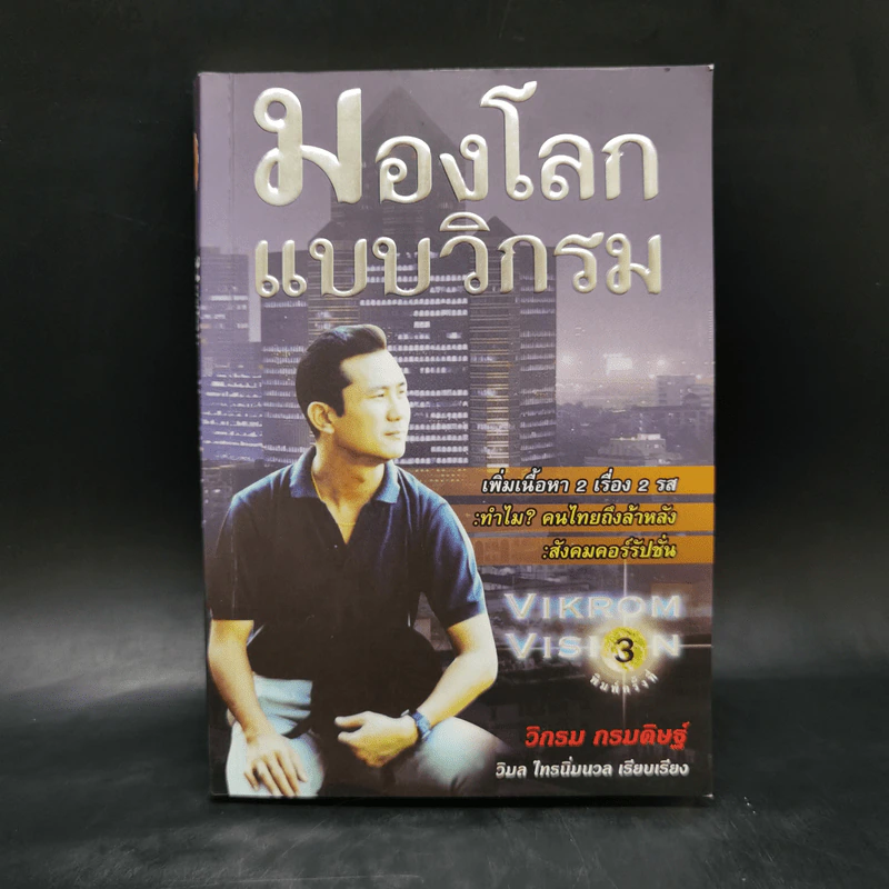 มองโลกแบบวิกรม - วิกรม กรมดิษฐ์ รูปที่ 1