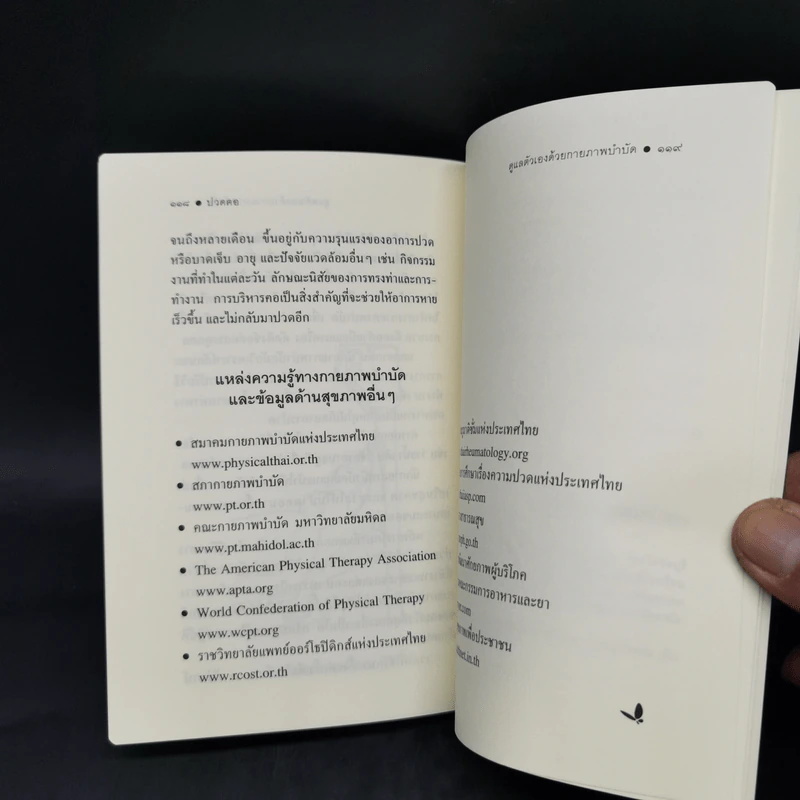 ดูแลตัวเองด้วยกายภาพบำบัด ปวดฅอ - มัณฑนา วงศ์ศิรินวรัตน์ รูปที่ 12