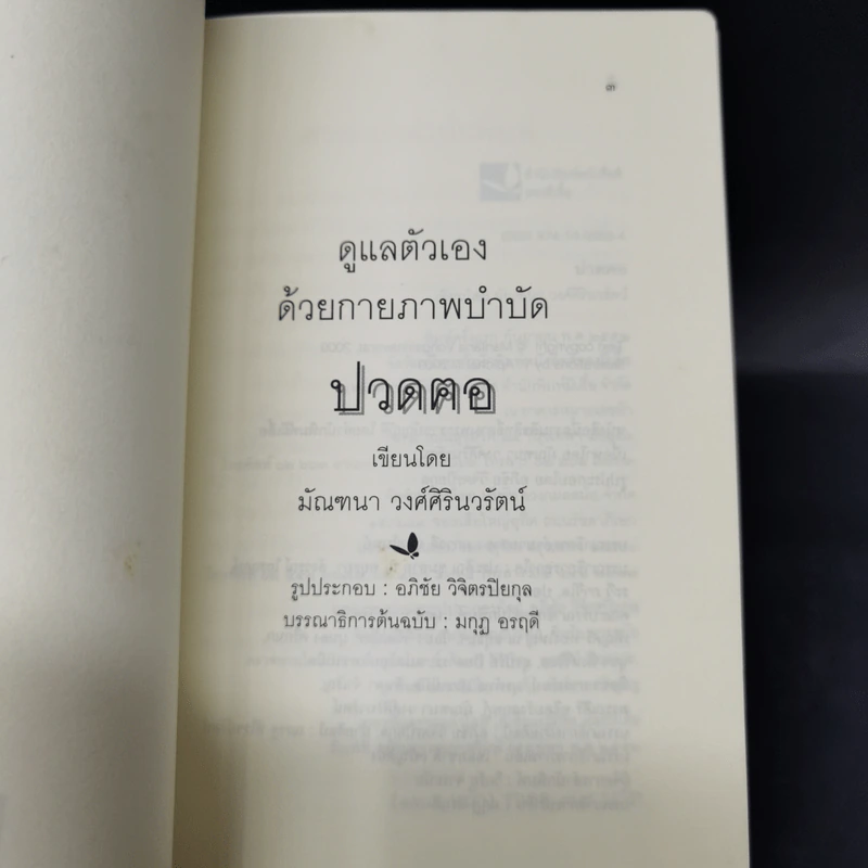 ดูแลตัวเองด้วยกายภาพบำบัด ปวดฅอ - มัณฑนา วงศ์ศิรินวรัตน์ รูปที่ 8