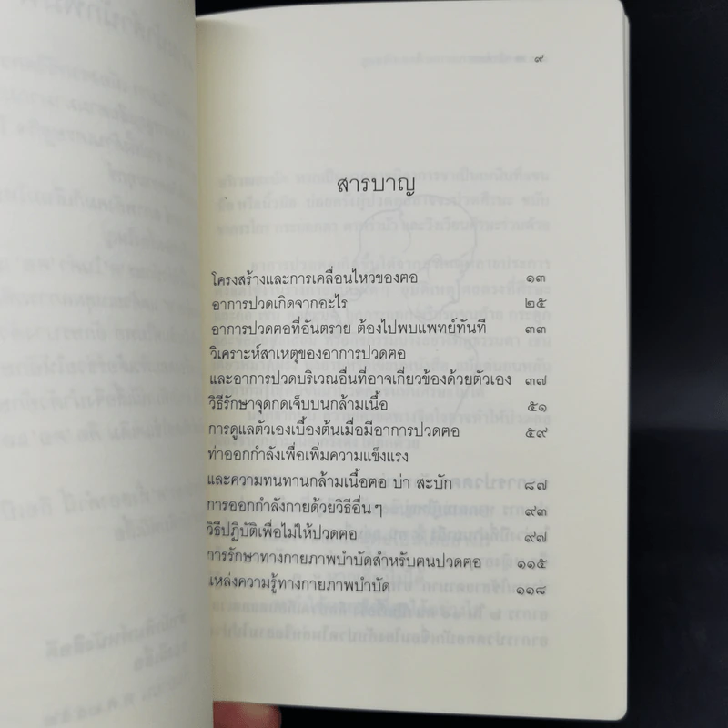 ดูแลตัวเองด้วยกายภาพบำบัด ปวดฅอ - มัณฑนา วงศ์ศิรินวรัตน์ รูปที่ 10