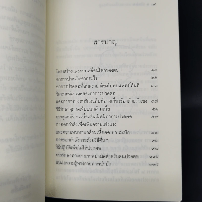 ดูแลตัวเองด้วยกายภาพบำบัด ปวดฅอ - มัณฑนา วงศ์ศิรินวรัตน์ รูปที่ 9