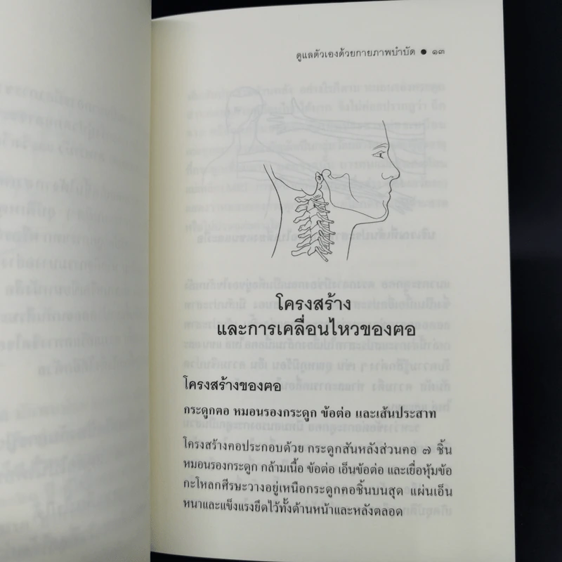 ดูแลตัวเองด้วยกายภาพบำบัด ปวดฅอ - มัณฑนา วงศ์ศิรินวรัตน์ รูปที่ 11