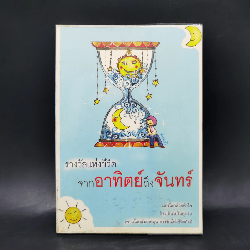 รางวัลแห่งชีวิตจากอาทิตย์ถึงจันทร์ รูปที่ 1