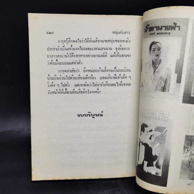 หนุ่มกับสาว - นลิน บุษกร รูปที่ 10