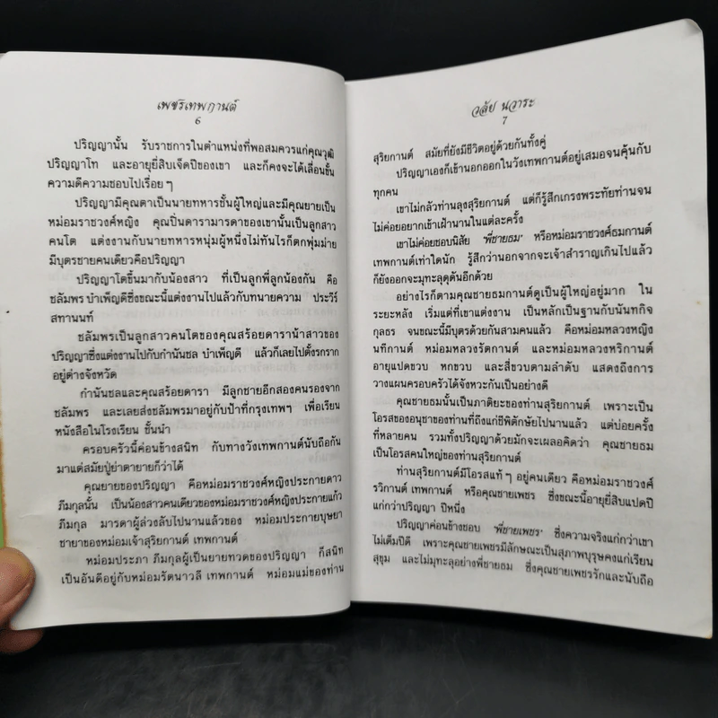 เพชรเทพกานต์ - วลัย นวาระ รูปที่ 10
