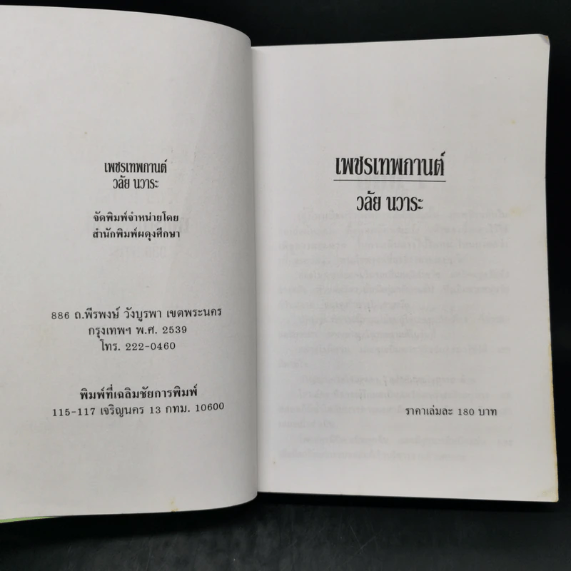 เพชรเทพกานต์ - วลัย นวาระ รูปที่ 8