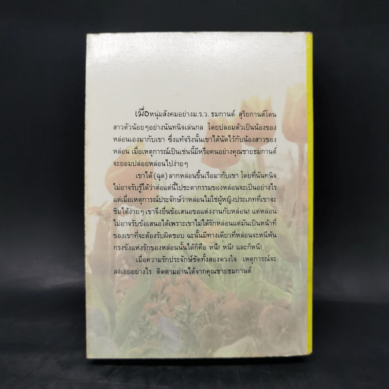 คุณชายธมกานต์ - วลัย นวาระ รูปที่ 2