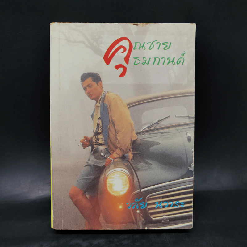 คุณชายธมกานต์ - วลัย นวาระ รูปที่ 1