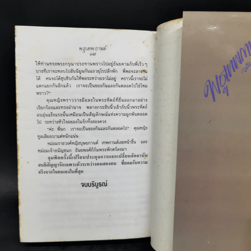 พธูเทพกานต์ - วลัย นวาระ รูปที่ 11