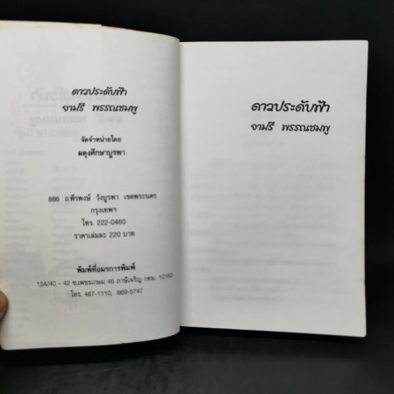 ดาวประดับฟ้า - จามรี พรรณชมพู รูปที่ 8