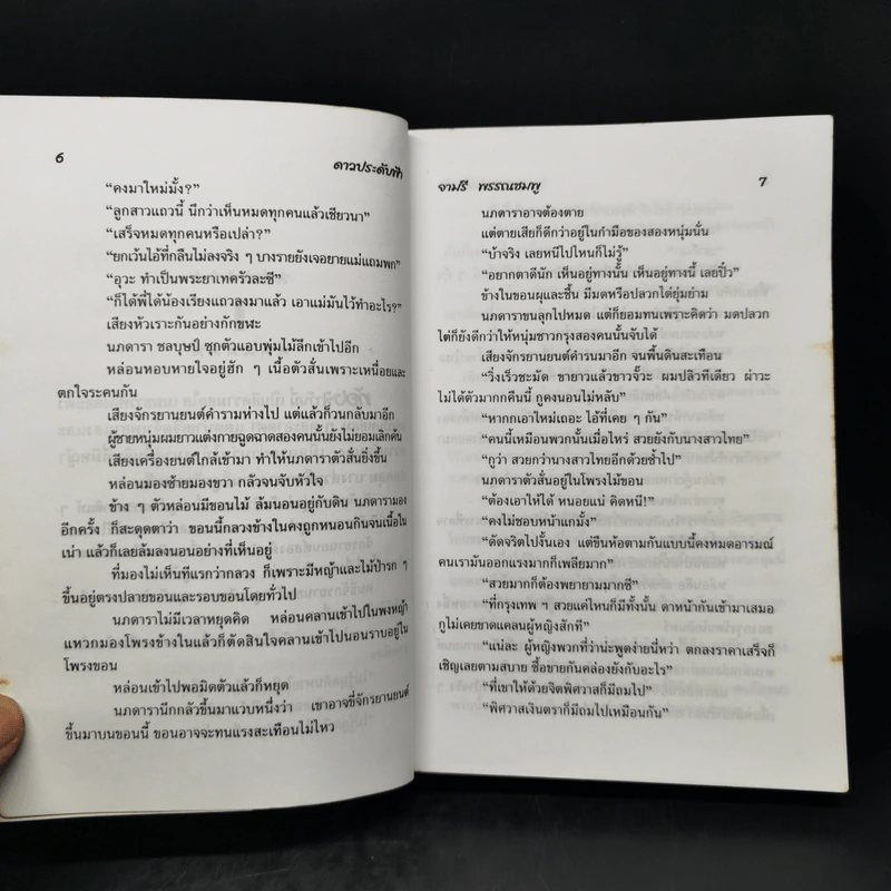 ดาวประดับฟ้า - จามรี พรรณชมพู รูปที่ 10