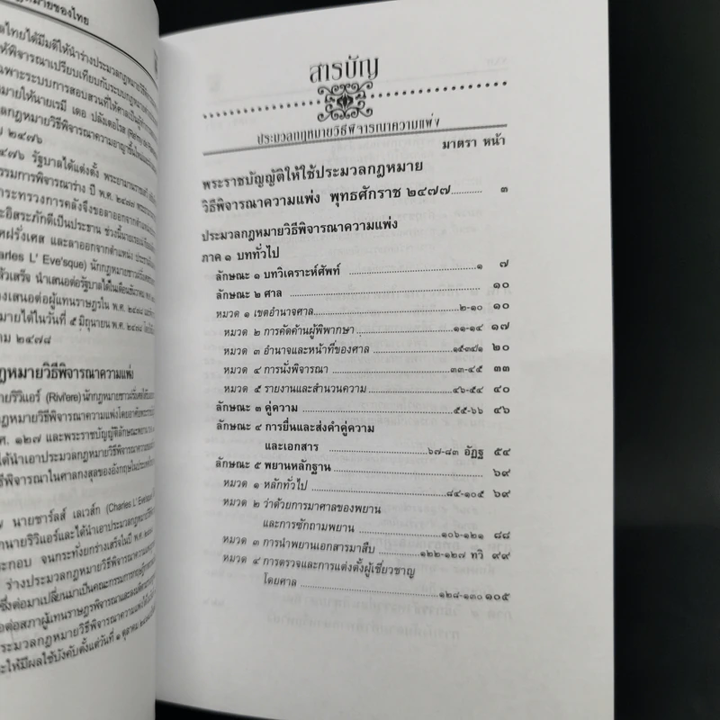 ประมวลกฎหมาย วิธีพิจารณาความแพ่ง วิธีพิจารณาความอาญา - พิชัย นิลทองคำ รูปที่ 10
