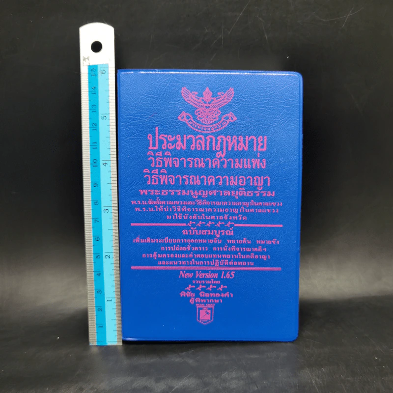 ประมวลกฎหมาย วิธีพิจารณาความแพ่ง วิธีพิจารณาความอาญา - พิชัย นิลทองคำ รูปที่ 8