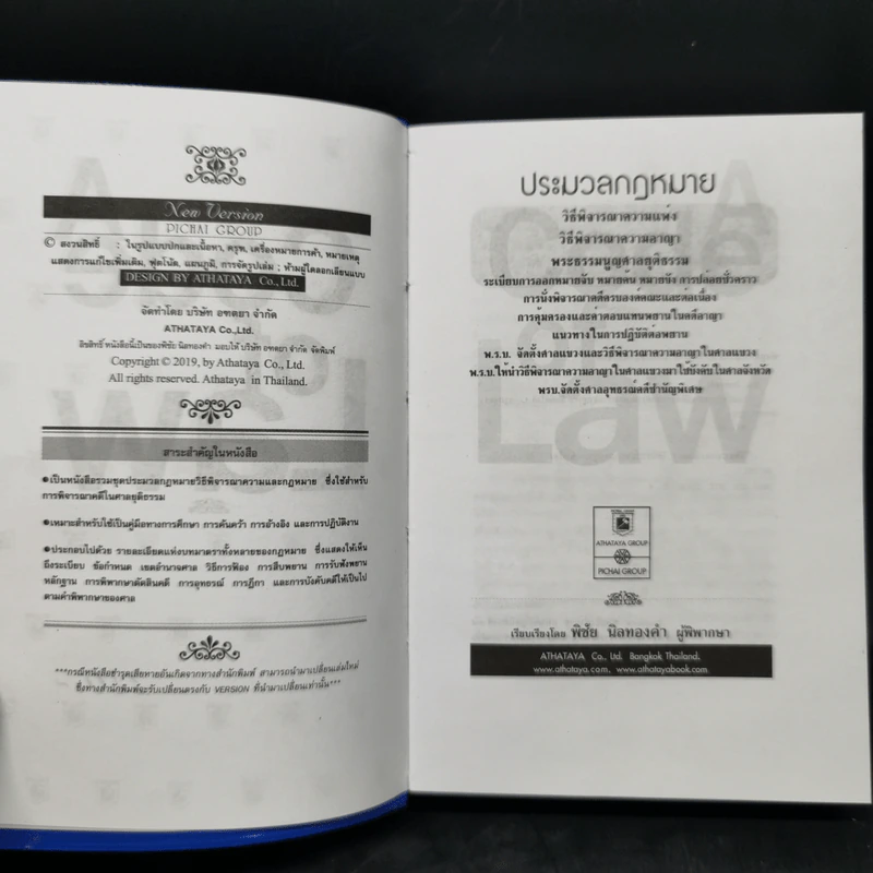 ประมวลกฎหมาย วิธีพิจารณาความแพ่ง วิธีพิจารณาความอาญา - พิชัย นิลทองคำ รูปที่ 9