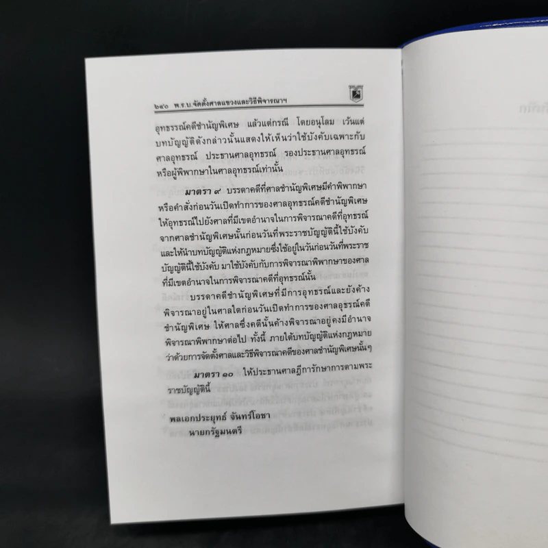 ประมวลกฎหมาย วิธีพิจารณาความแพ่ง วิธีพิจารณาความอาญา - พิชัย นิลทองคำ รูปที่ 15