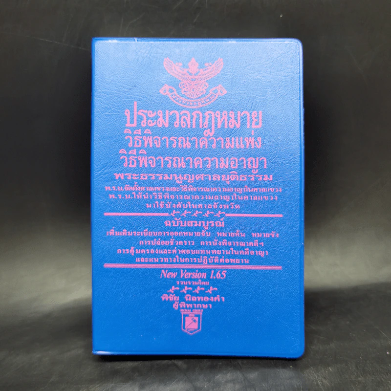 ประมวลกฎหมาย วิธีพิจารณาความแพ่ง วิธีพิจารณาความอาญา - พิชัย นิลทองคำ รูปที่ 1