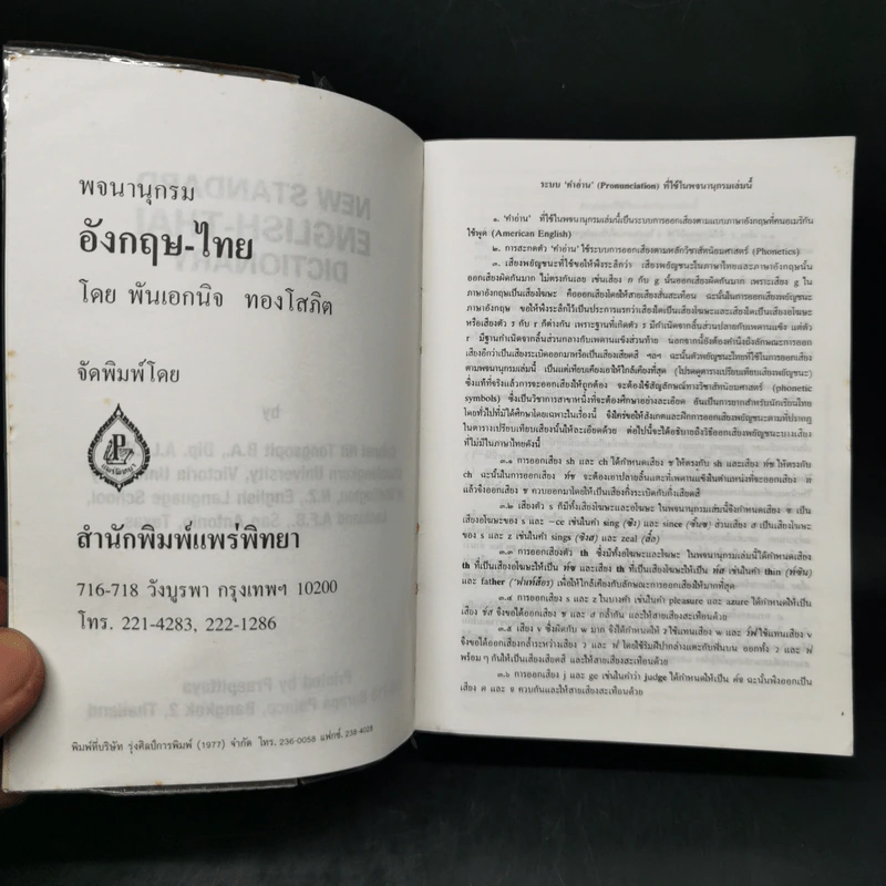 พจนานุกรมอังกฤษ-ไทย New Standard English-Thai Dictionary รูปที่ 8