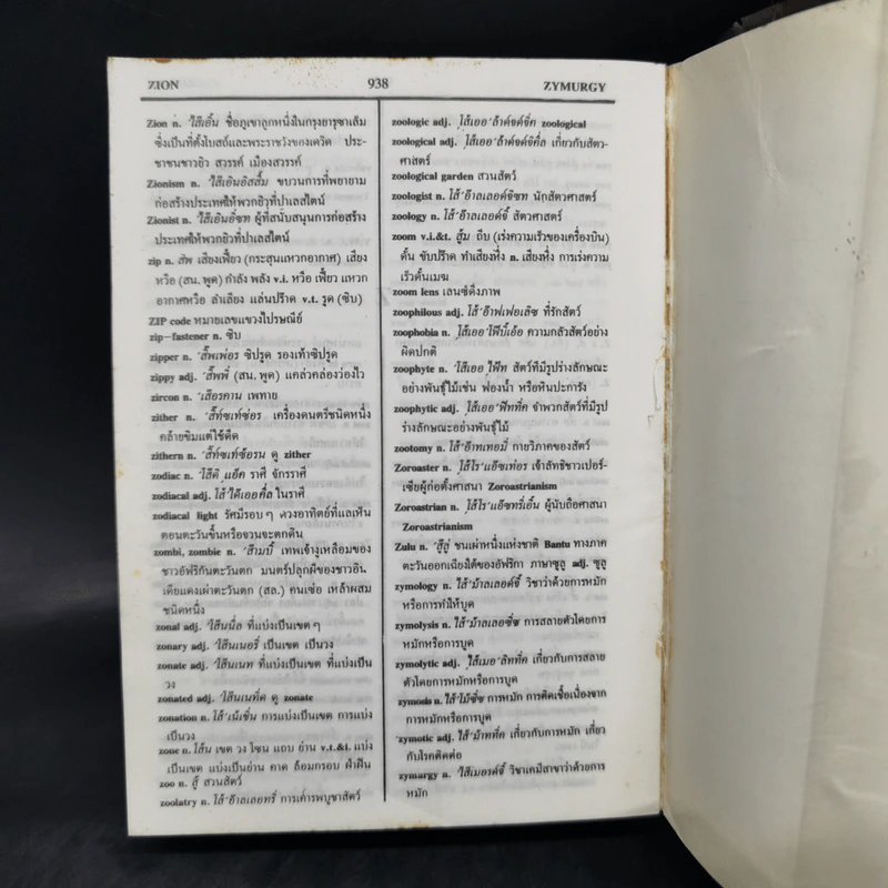 พจนานุกรมอังกฤษ-ไทย New Standard English-Thai Dictionary รูปที่ 11