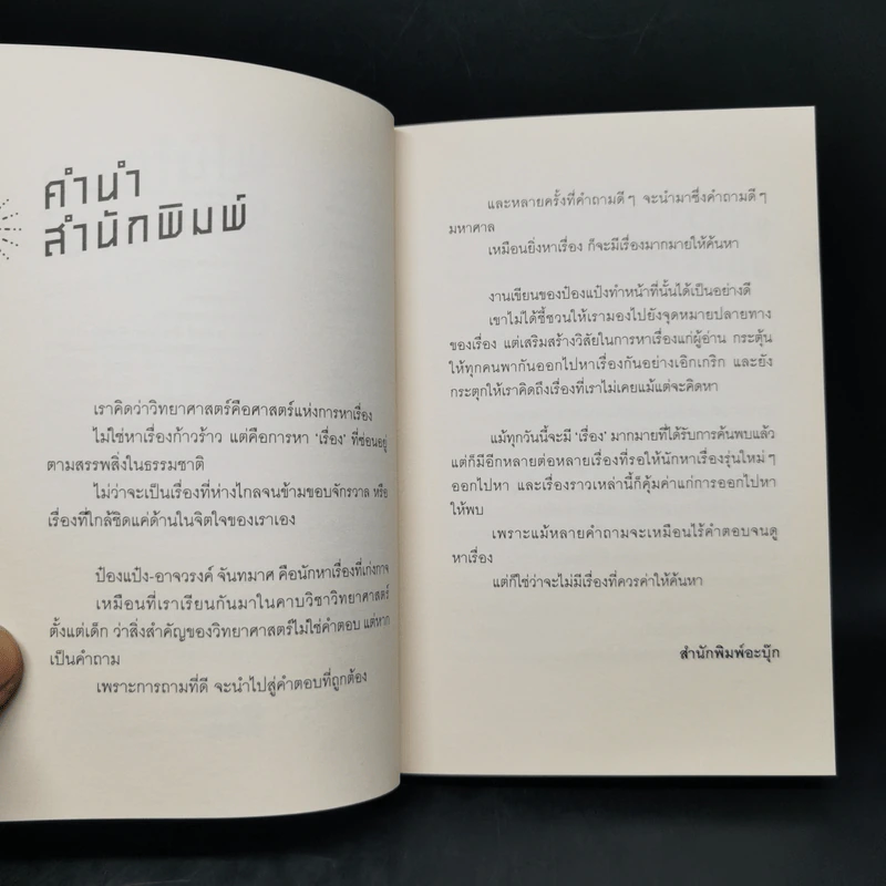 ดอกไม้ไฟในเอกภพ - อาจวรงค์ จันทมาศ รูปที่ 8