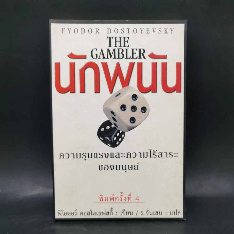 The Gambler นักพนัน - ฟีโอดอร์ ดอสโตเยฟสกี้ รูปที่ 1