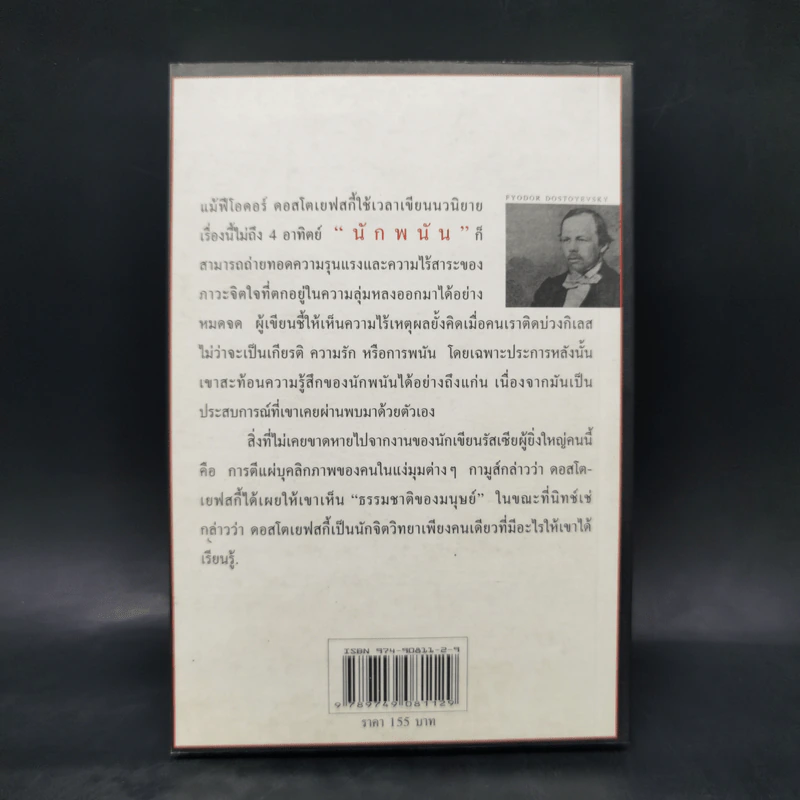The Gambler นักพนัน - ฟีโอดอร์ ดอสโตเยฟสกี้ รูปที่ 2