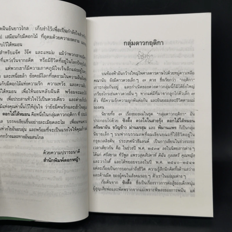 ดอกไม้ใต้หมอน - ประภัสสร เสวิกุล รูปที่ 8