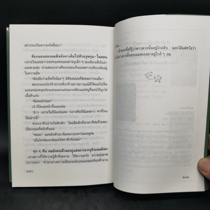 ดอกไม้ใต้หมอน - ประภัสสร เสวิกุล รูปที่ 10
