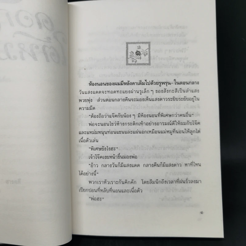 ดอกไม้ใต้หมอน - ประภัสสร เสวิกุล รูปที่ 9