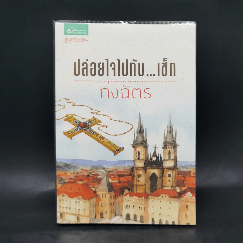 ปล่อยใจไปกับเช็ก - กิ่งฉัตร รูปที่ 1