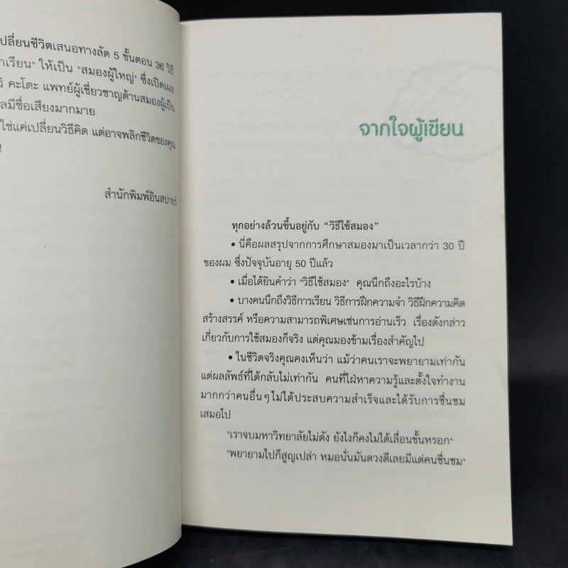 ใช้สมองเปลี่ยนชีวิต - Toshinori Kato รูปที่ 9