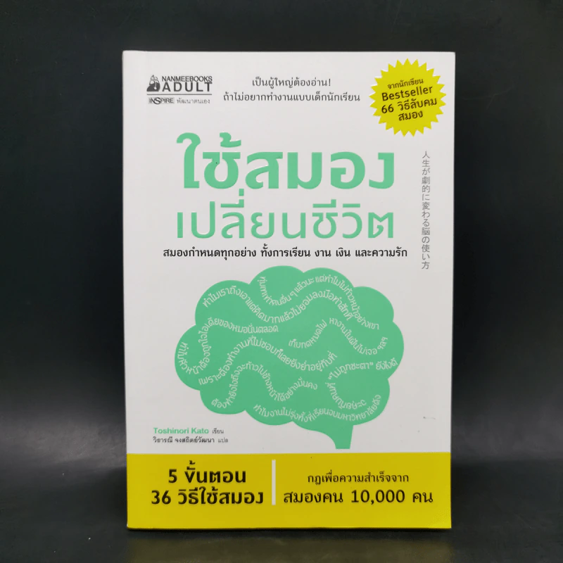 ใช้สมองเปลี่ยนชีวิต - Toshinori Kato รูปที่ 1