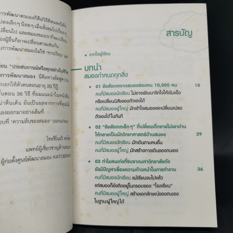 ใช้สมองเปลี่ยนชีวิต - Toshinori Kato รูปที่ 10