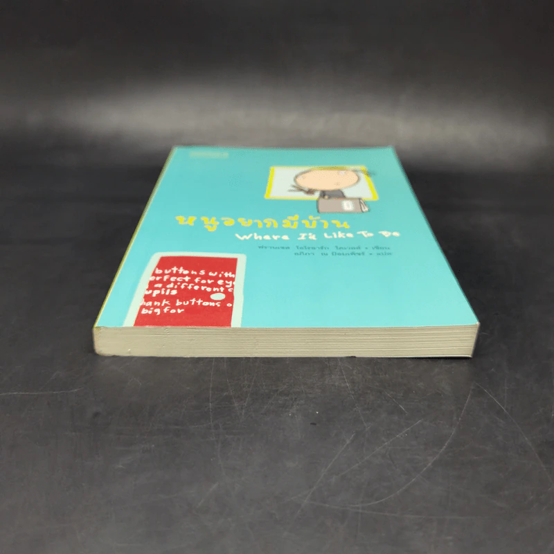 หนูอยากมีบ้าน Where I'd Like To Be - ฟรานเซส โอโรอาร์ก โดเวลล์ รูปที่ 4
