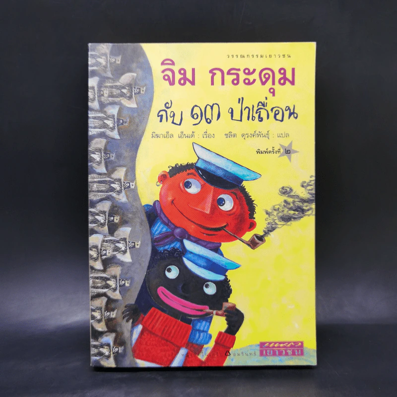 จิม กระดุม กับ 13 ป่าเถื่อน - มิฆาเอ็ล เอ็นเด้ รูปที่ 1