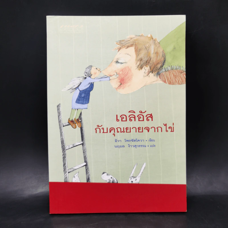 เอลิอัสกับคุณยายจากไข่ - อิวา โพรชัสโควา รูปที่ 1