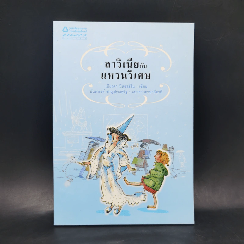 ลาวิเนียกับแหวนวิเศษ - เบียงคา ปิตซอร์โน รูปที่ 1