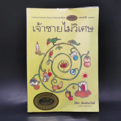 เจ้าชายไม่วิเศษ - ปรีดา อัครจันทโชติ รูปที่ 1
